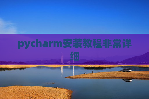 pycharm安装教程非常详细
